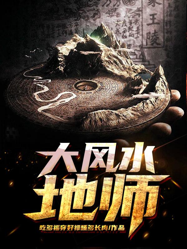 大风水第12集