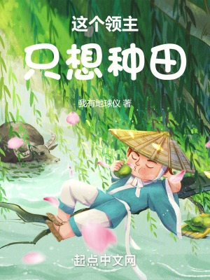 这个领主只想种田小说