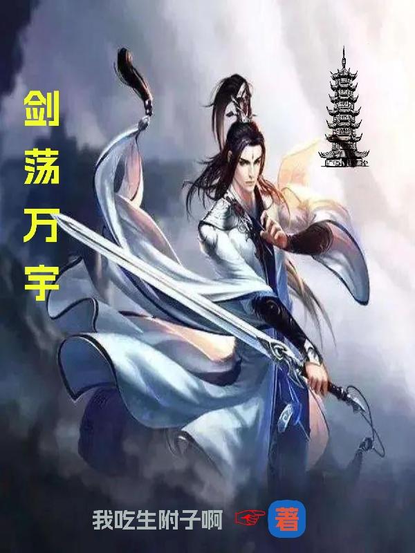 剑荡风云录